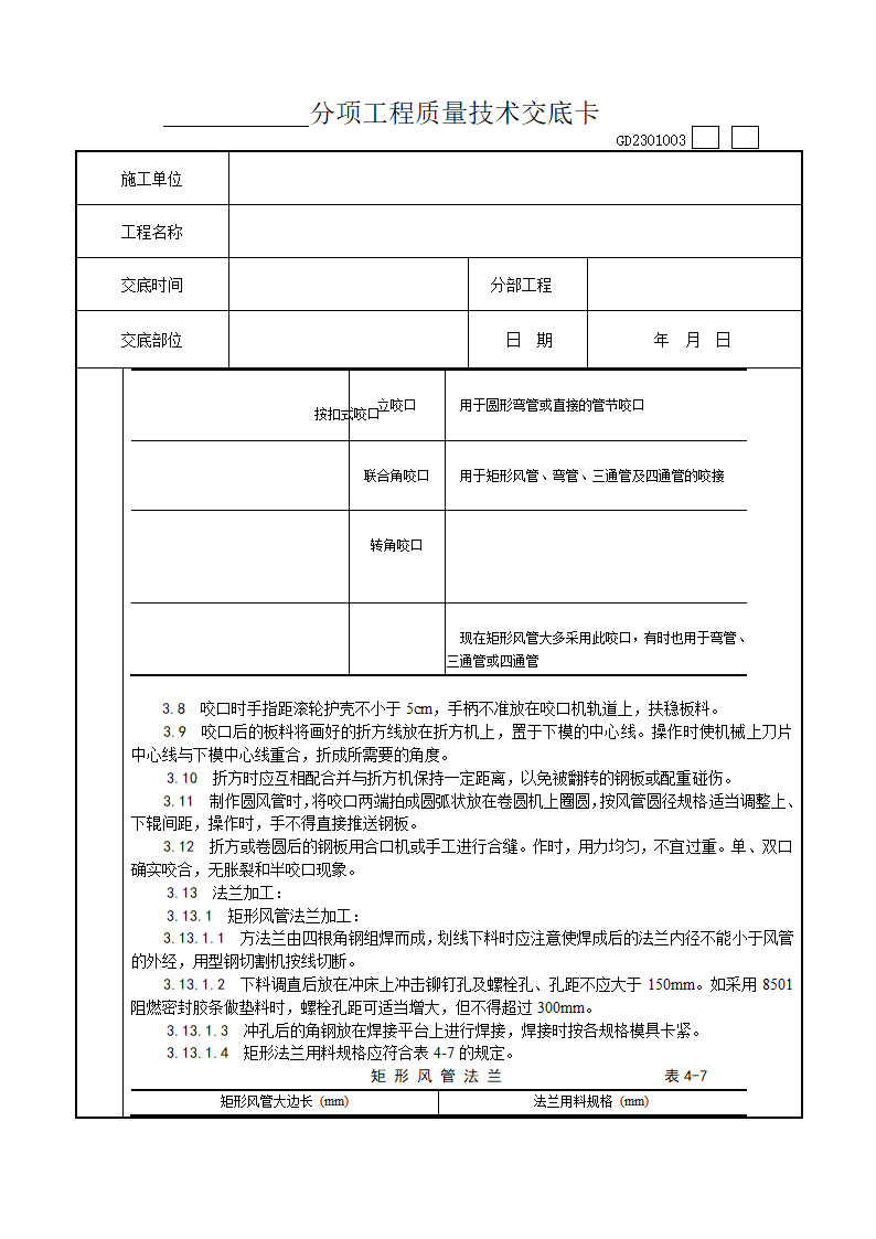 金属风管制作工艺技术交底.doc第4页