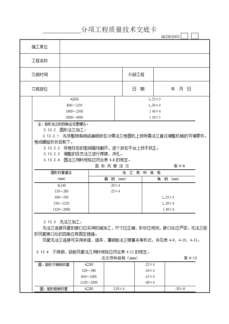 金属风管制作工艺技术交底.doc第5页