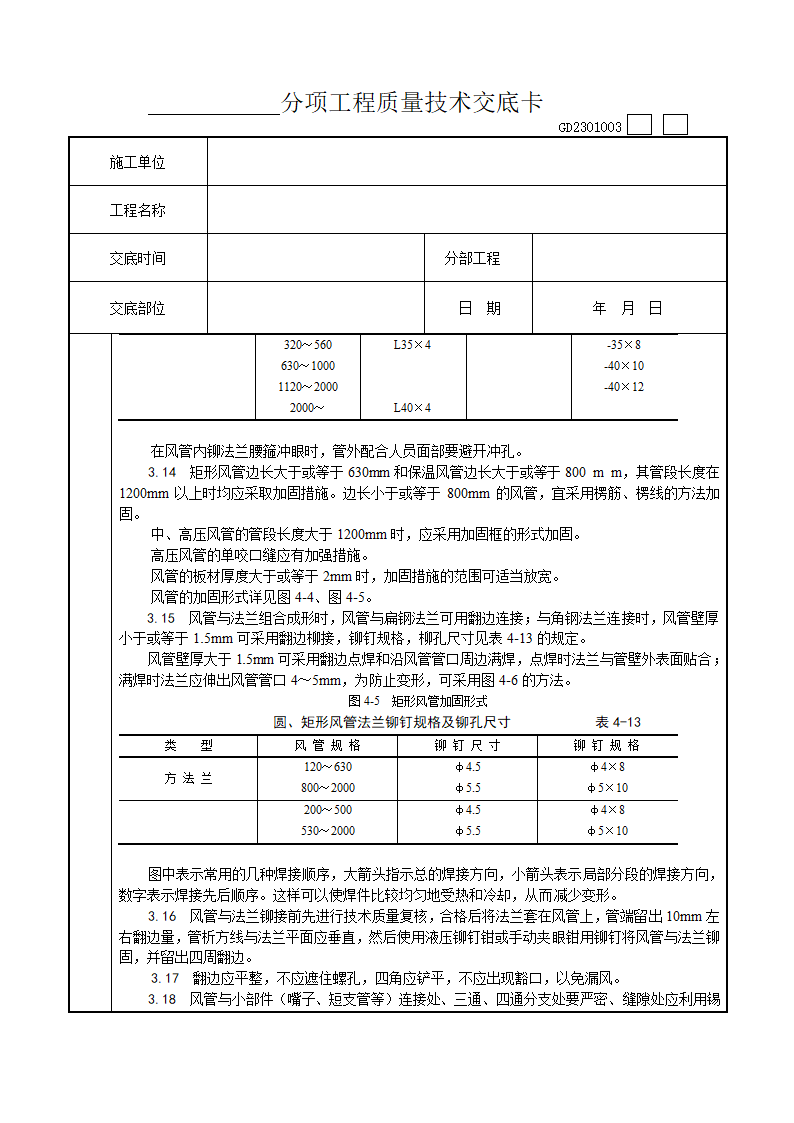 金属风管制作工艺技术交底.doc第6页