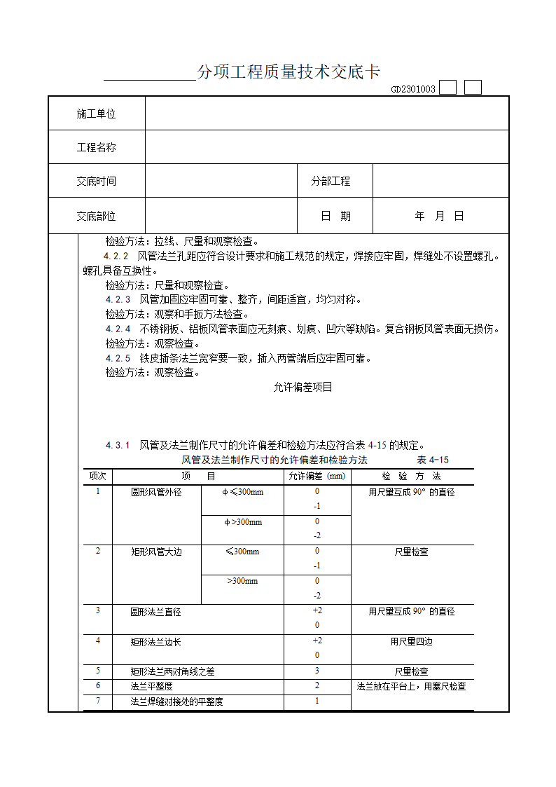 金属风管制作工艺技术交底.doc第8页