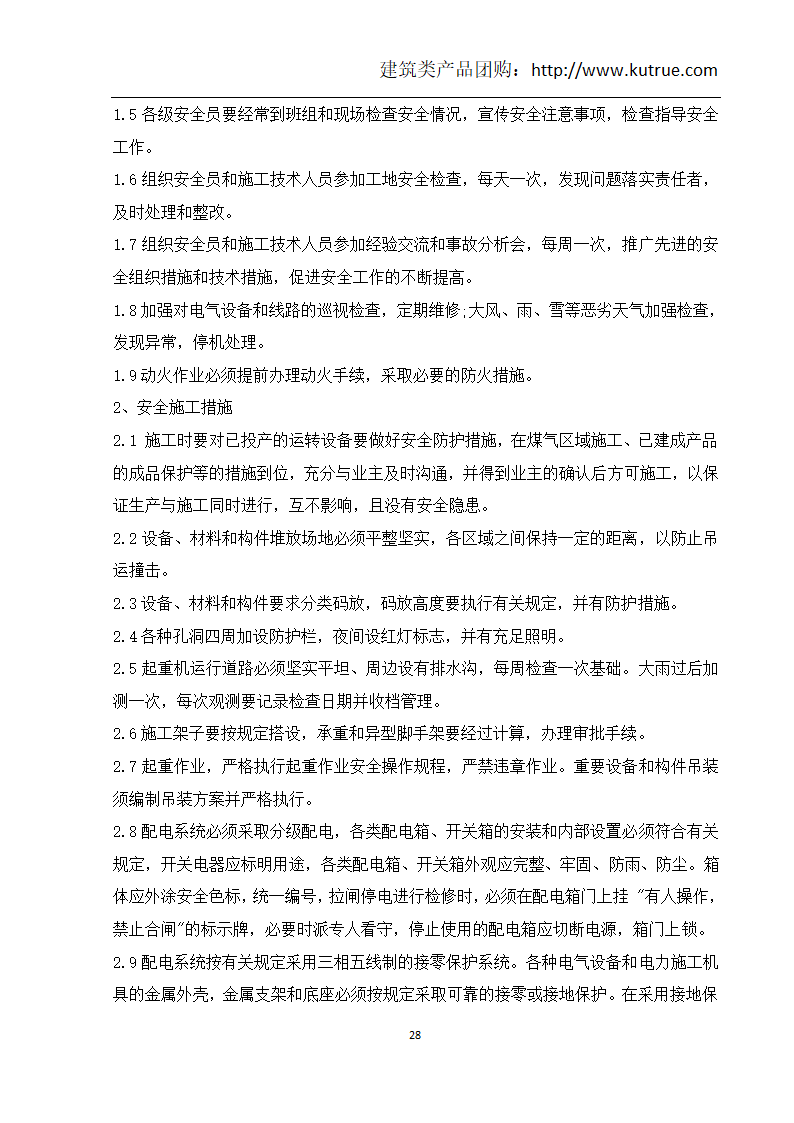 车间工艺管道施工组织设计.doc第29页