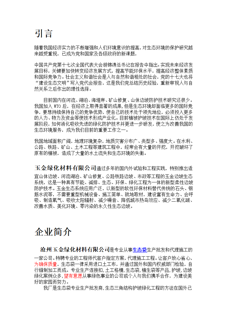 生态袋护坡工艺.doc第1页