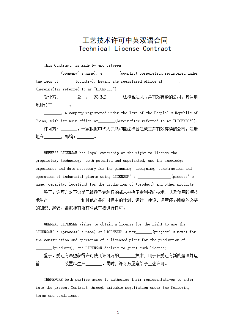 工艺技术许可中英双语合同.docx第1页