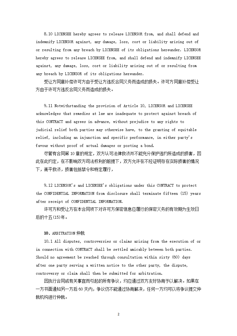 工艺技术许可中英双语合同.docx第24页