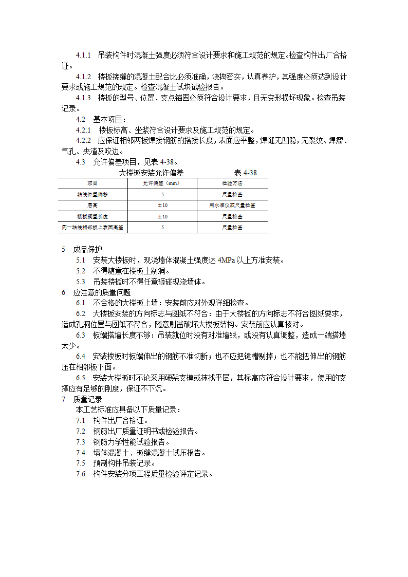 预应力实心整间大楼板安装工艺标准.doc第2页