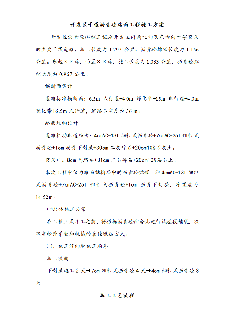 开发区干道沥青砼路面工程施工方案.doc第1页