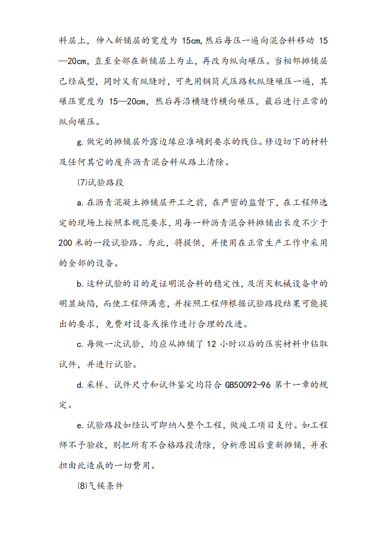 开发区干道沥青砼路面工程施工方案.doc第8页