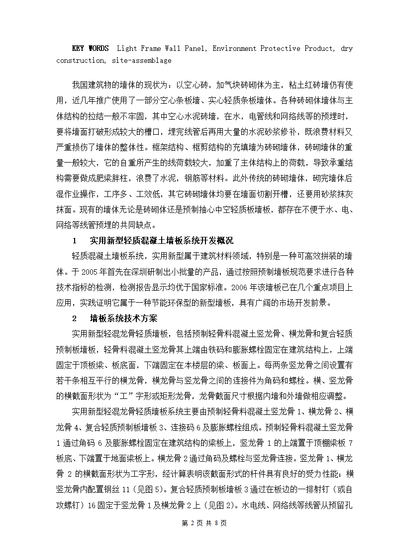 轻质混凝土墙板系统实用新型技术开发及应用.doc第2页