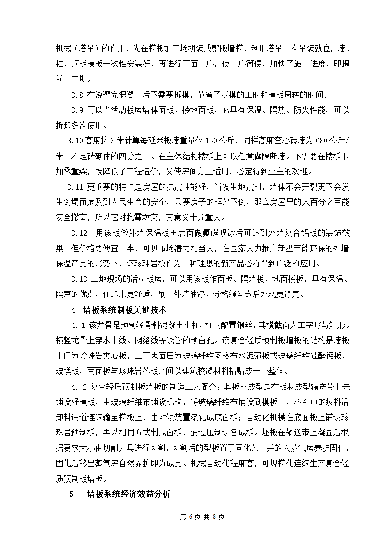 轻质混凝土墙板系统实用新型技术开发及应用.doc第6页