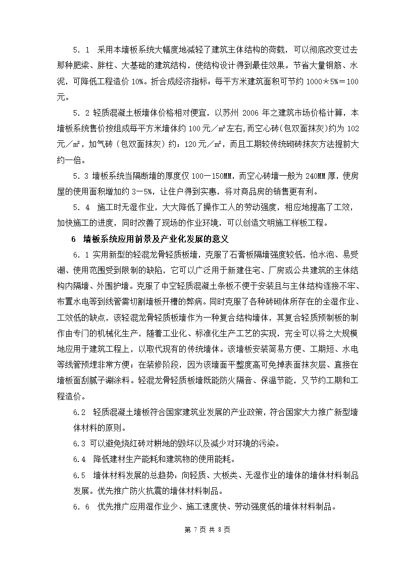 轻质混凝土墙板系统实用新型技术开发及应用.doc第7页