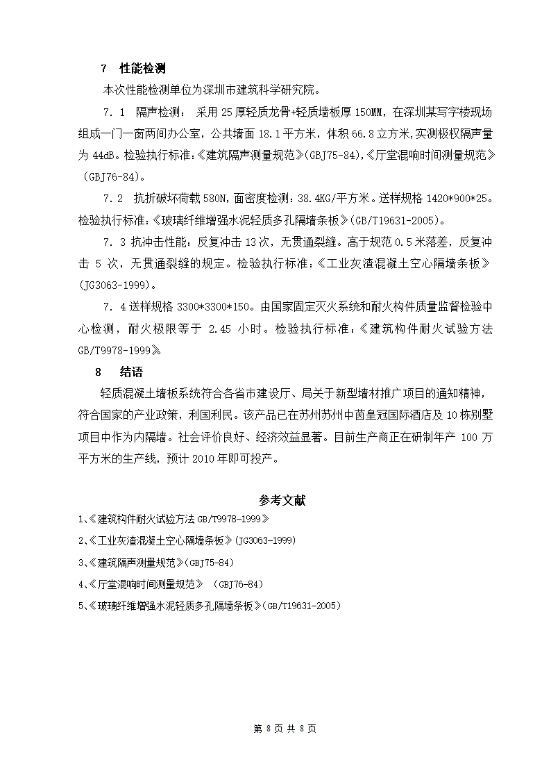 轻质混凝土墙板系统实用新型技术开发及应用.doc第8页