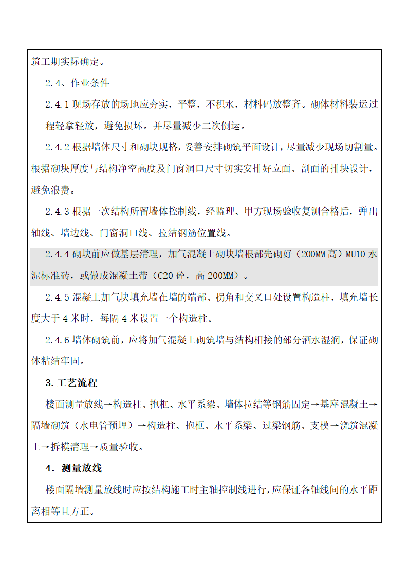 危旧改造开发项目二次结构砌筑工程技术交底.doc第2页