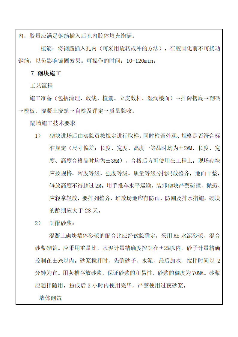 危旧改造开发项目二次结构砌筑工程技术交底.doc第9页