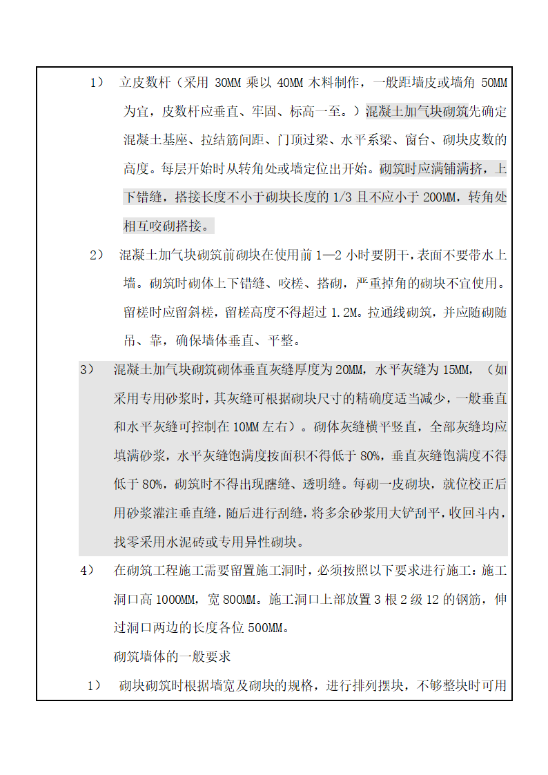 危旧改造开发项目二次结构砌筑工程技术交底.doc第10页