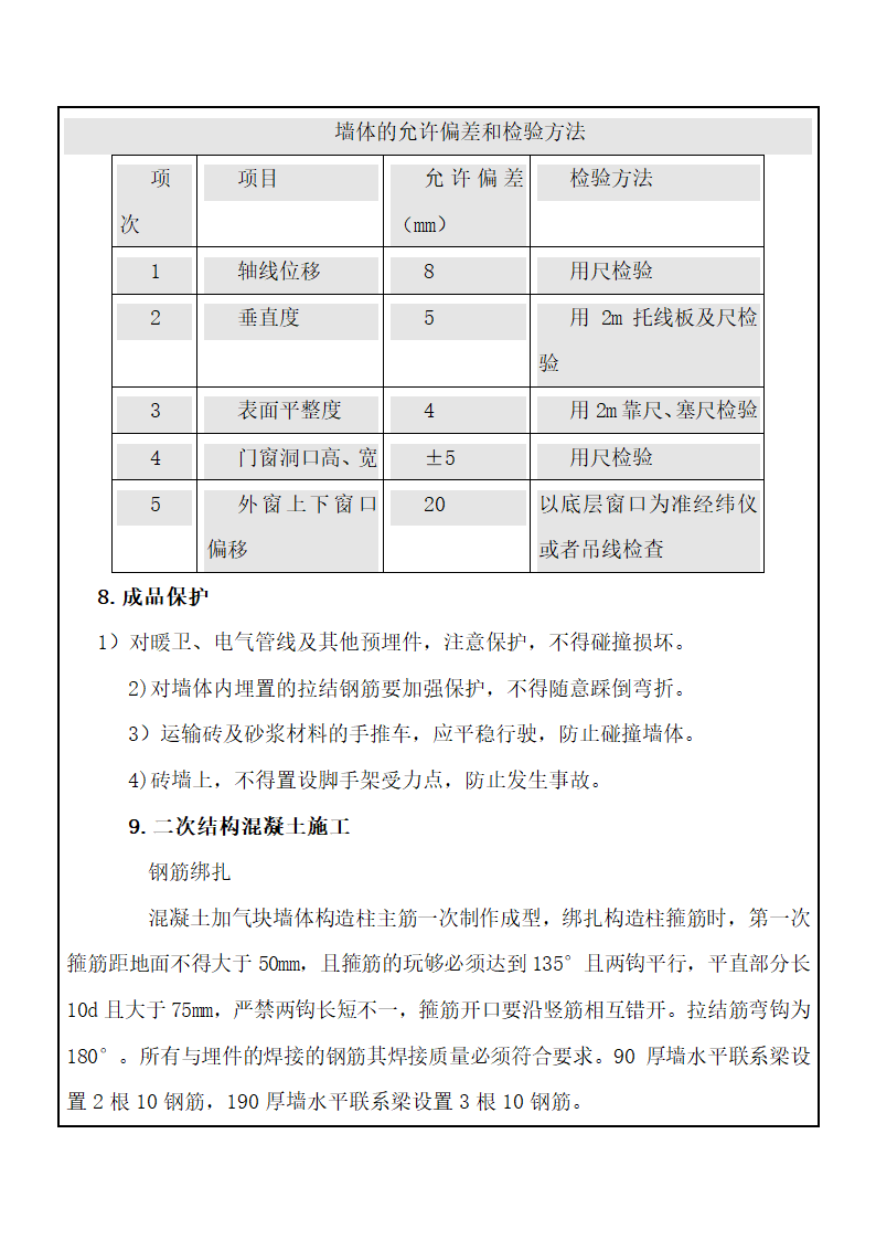 危旧改造开发项目二次结构砌筑工程技术交底.doc第13页