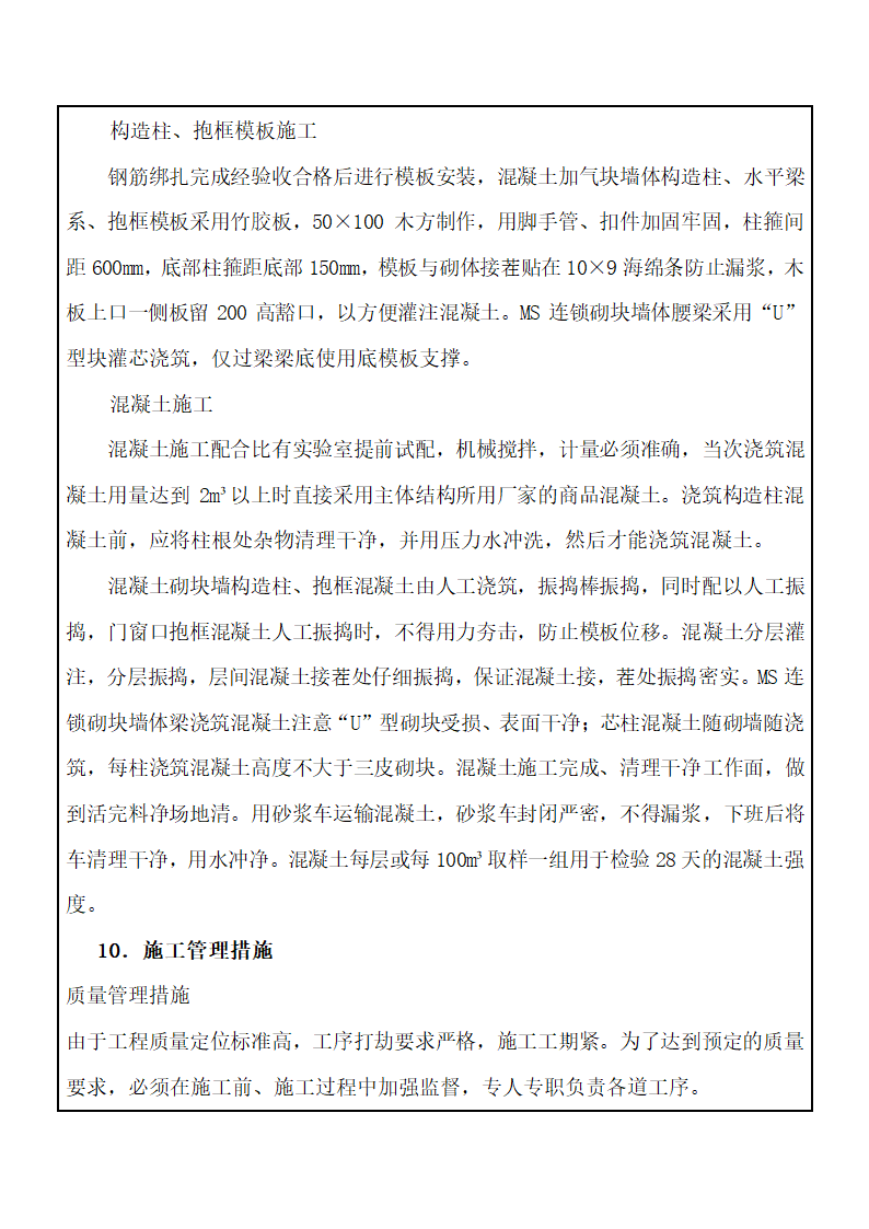 危旧改造开发项目二次结构砌筑工程技术交底.doc第14页