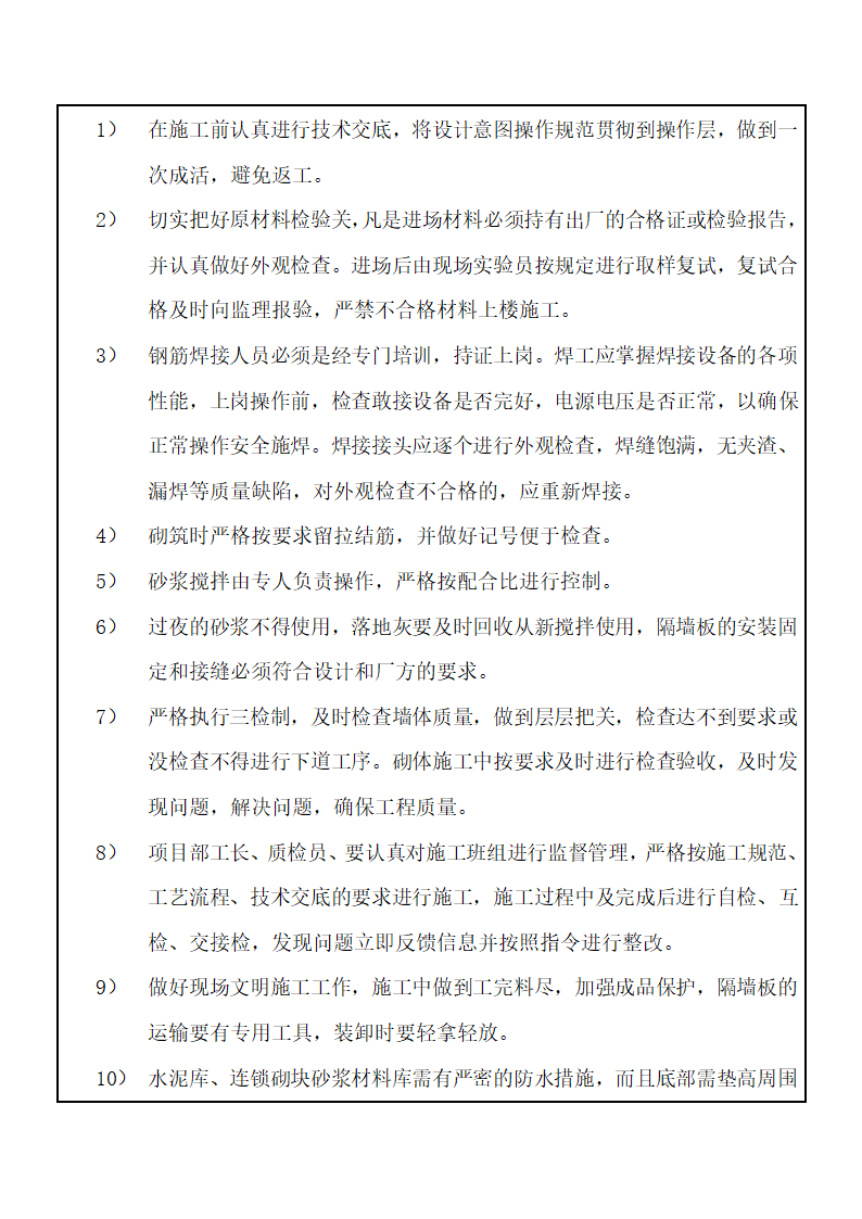 危旧改造开发项目二次结构砌筑工程技术交底.doc第15页