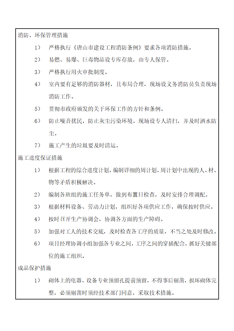 危旧改造开发项目二次结构砌筑工程技术交底.doc第17页