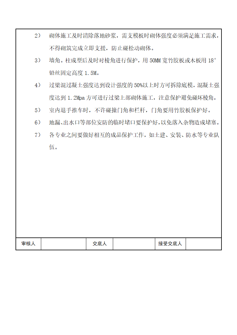 危旧改造开发项目二次结构砌筑工程技术交底.doc第18页