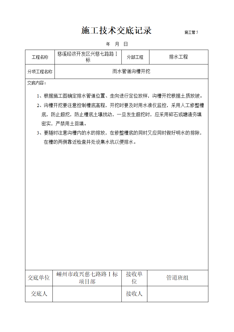 某经济开发区雨水管道沟槽开挖施工技术交底.doc第1页