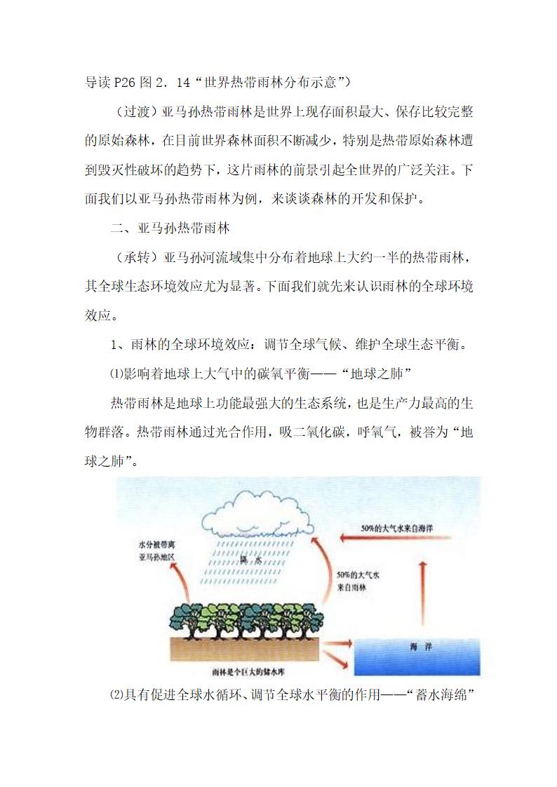 《森林的开发和保护──以亚马孙热带林为例》名师教案（第1课时）1.doc.doc第4页