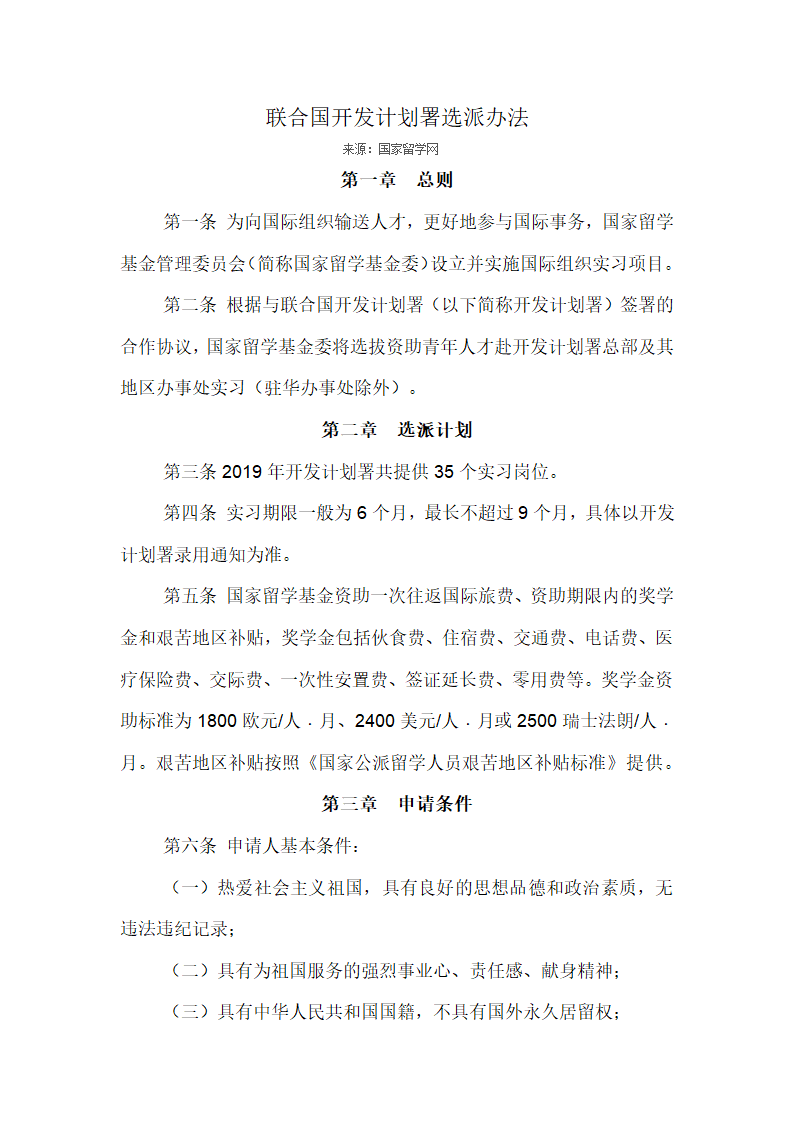 联合国开发计划署选派办法.docx第1页