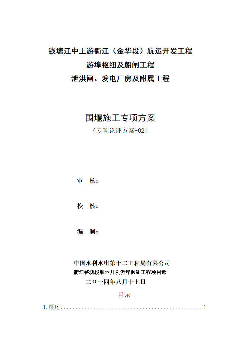 钱塘江中上游衢江金华段航运开发工程 游埠枢纽及船闸工程 泄洪闸发电厂房及附属工程.doc第1页