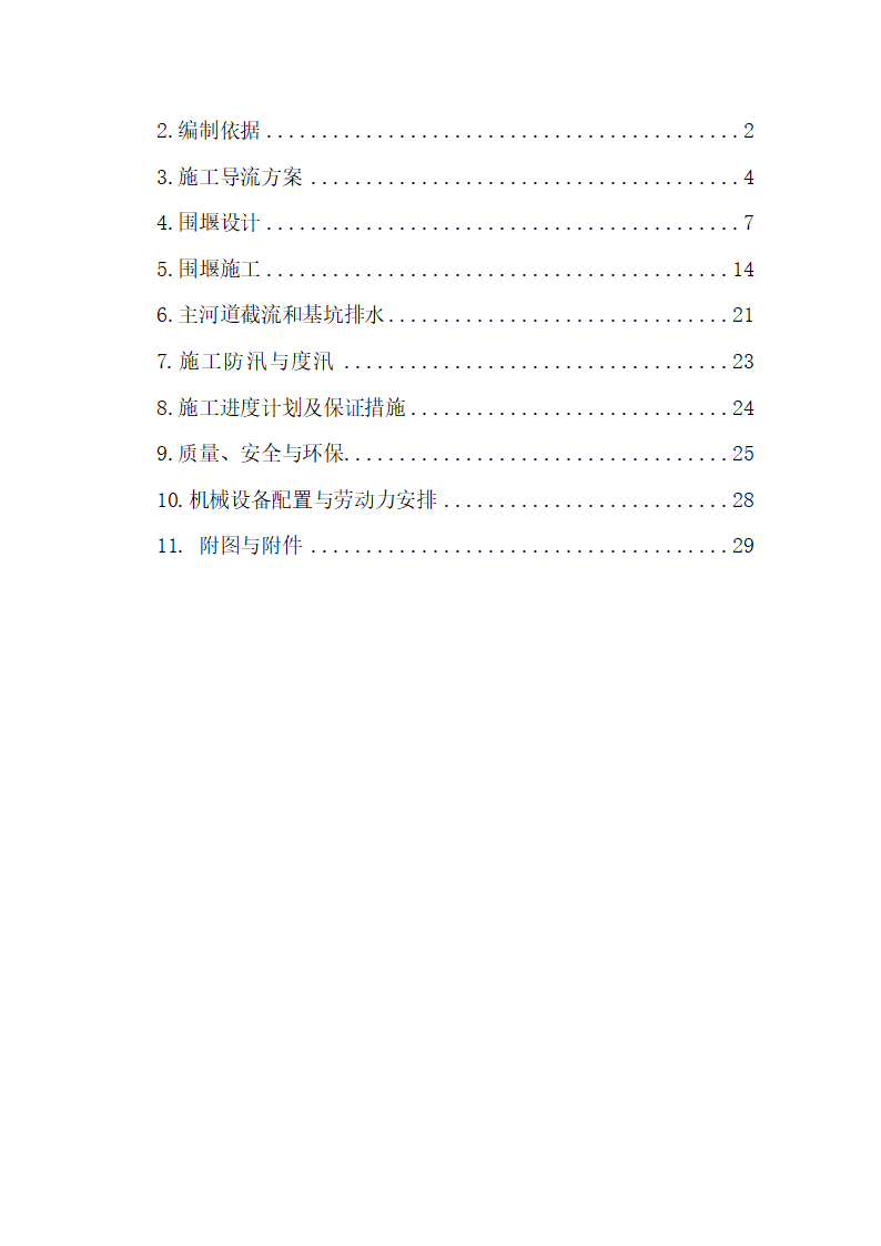 钱塘江中上游衢江金华段航运开发工程 游埠枢纽及船闸工程 泄洪闸发电厂房及附属工程.doc第2页