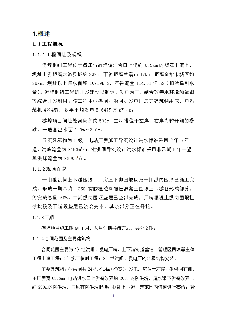 钱塘江中上游衢江金华段航运开发工程 游埠枢纽及船闸工程 泄洪闸发电厂房及附属工程.doc第3页