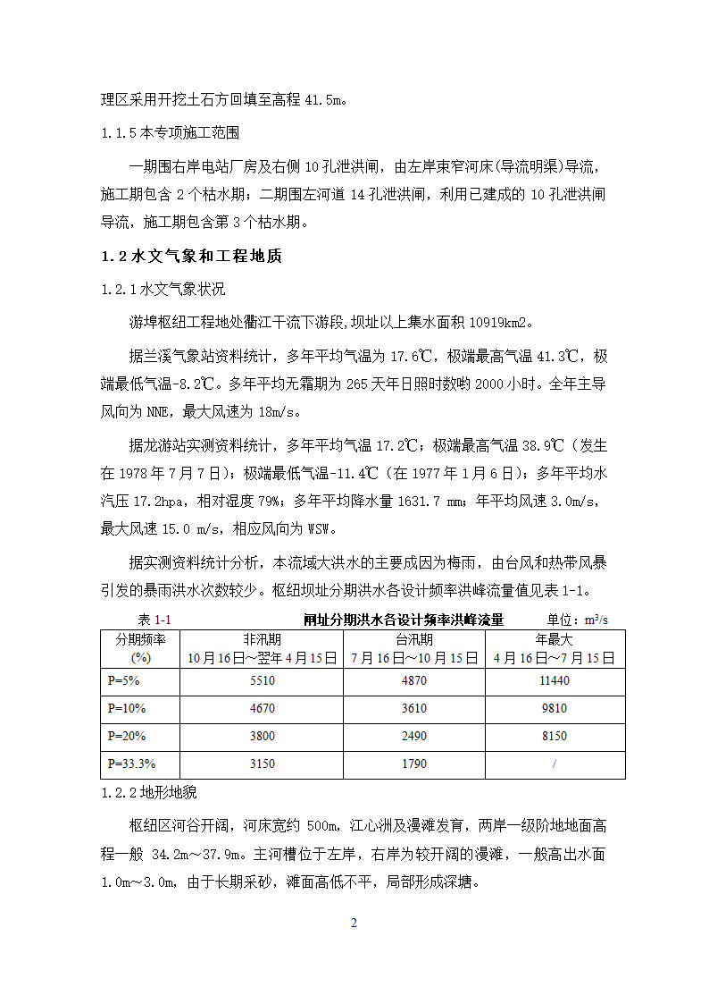 钱塘江中上游衢江金华段航运开发工程 游埠枢纽及船闸工程 泄洪闸发电厂房及附属工程.doc第4页