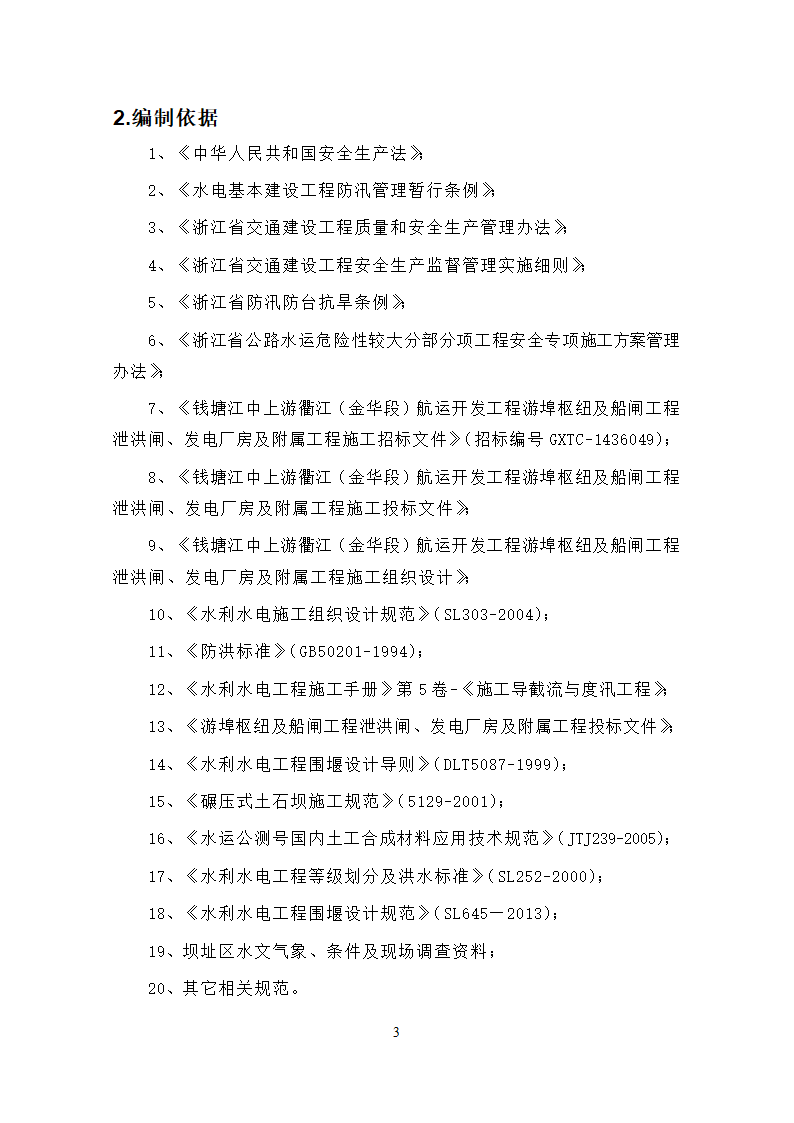 钱塘江中上游衢江金华段航运开发工程 游埠枢纽及船闸工程 泄洪闸发电厂房及附属工程.doc第5页