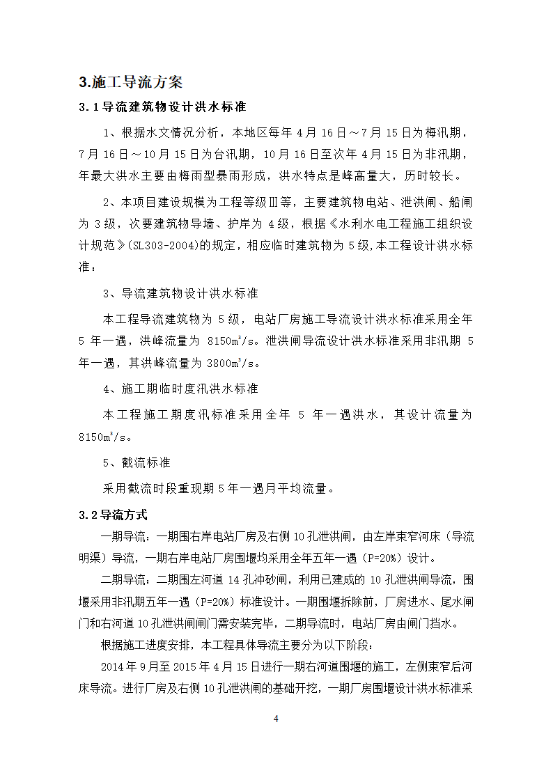 钱塘江中上游衢江金华段航运开发工程 游埠枢纽及船闸工程 泄洪闸发电厂房及附属工程.doc第6页