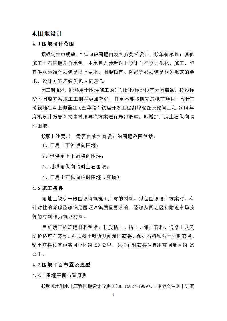 钱塘江中上游衢江金华段航运开发工程 游埠枢纽及船闸工程 泄洪闸发电厂房及附属工程.doc第9页