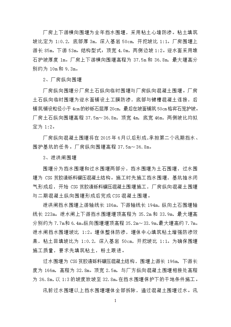 钱塘江中上游衢江金华段航运开发工程 游埠枢纽及船闸工程 泄洪闸发电厂房及附属工程.doc第14页