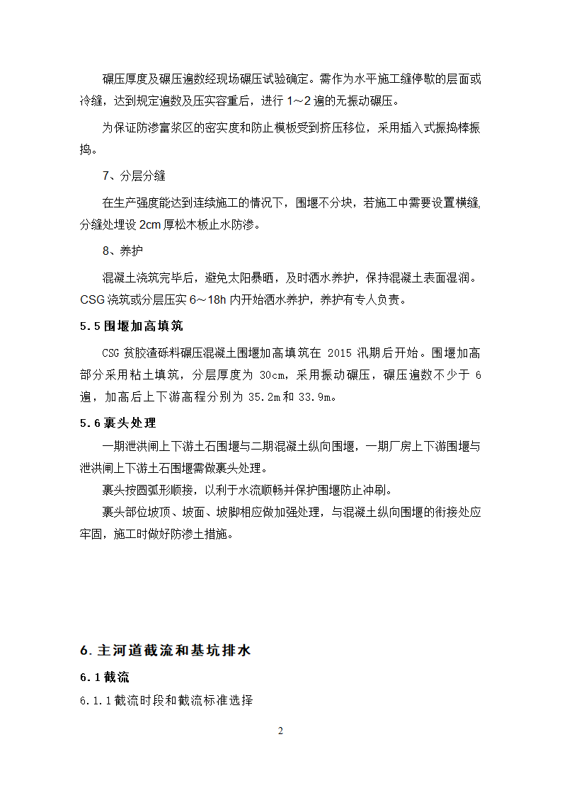 钱塘江中上游衢江金华段航运开发工程 游埠枢纽及船闸工程 泄洪闸发电厂房及附属工程.doc第23页