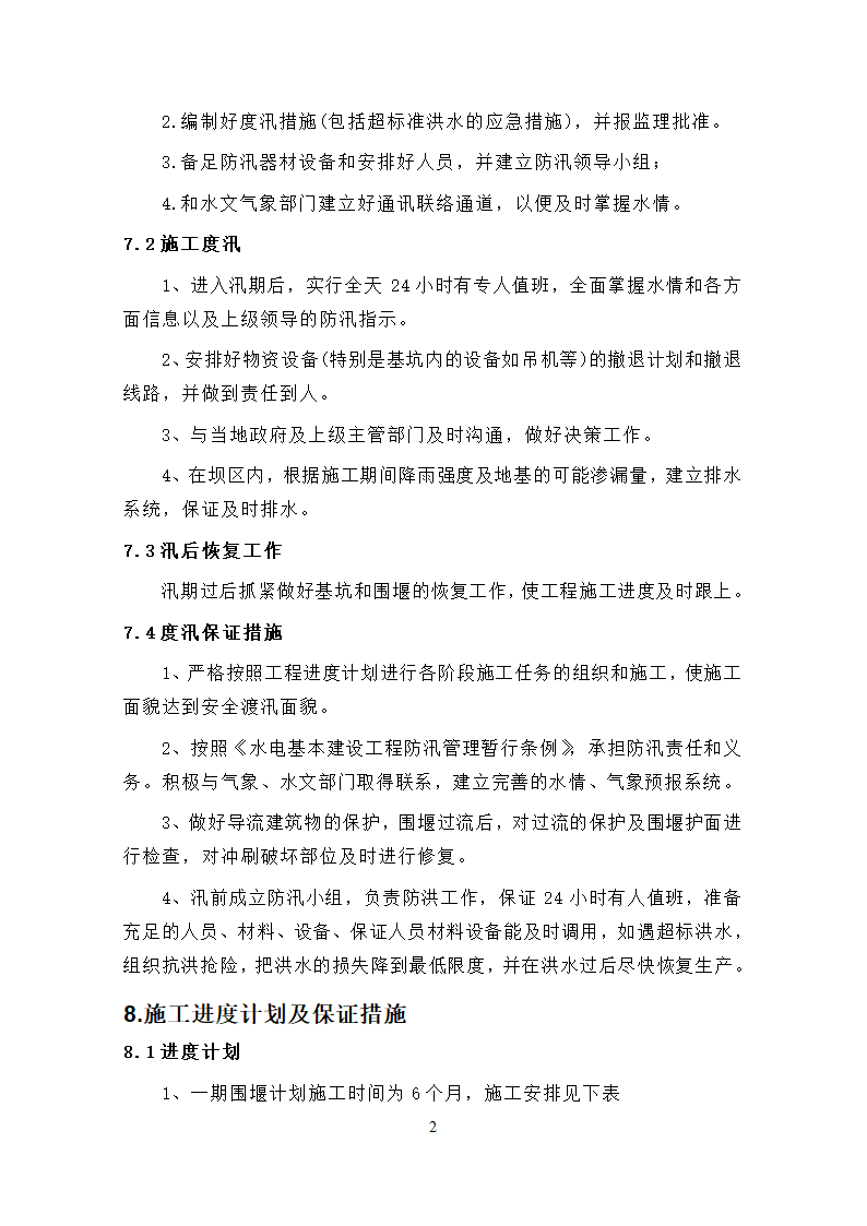 钱塘江中上游衢江金华段航运开发工程 游埠枢纽及船闸工程 泄洪闸发电厂房及附属工程.doc第26页