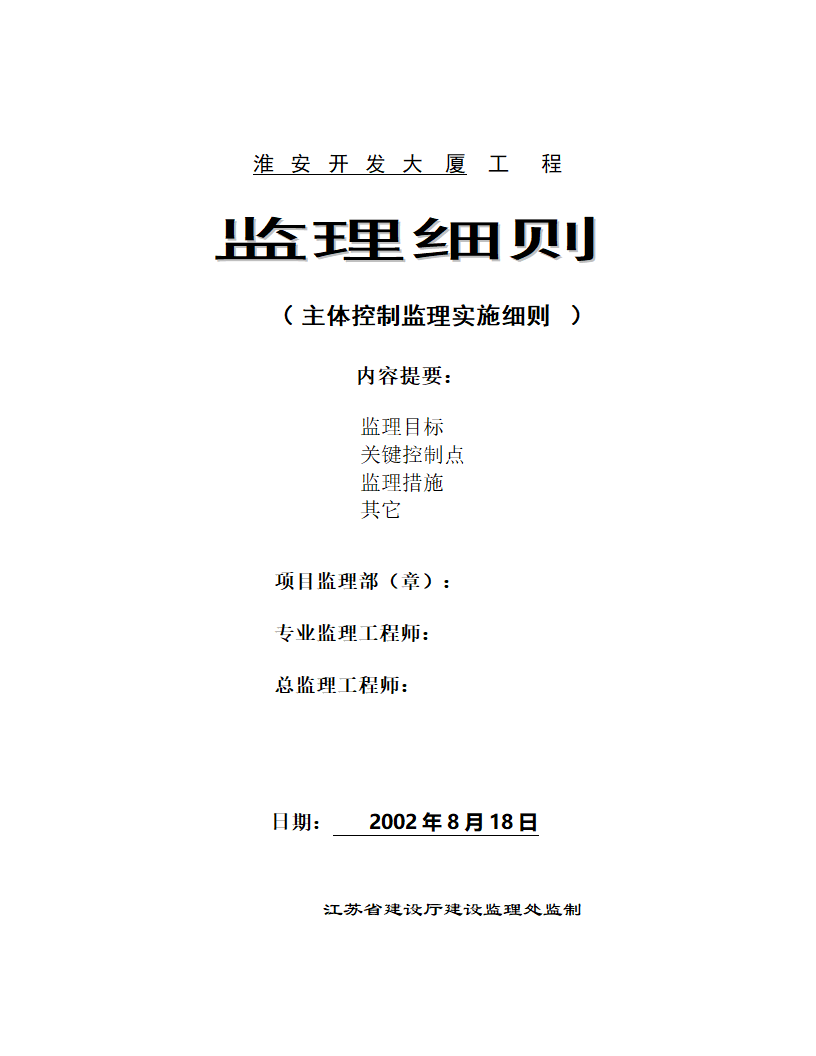 淮安开发大厦工程监理细则主体控制监理实施细则.doc第1页