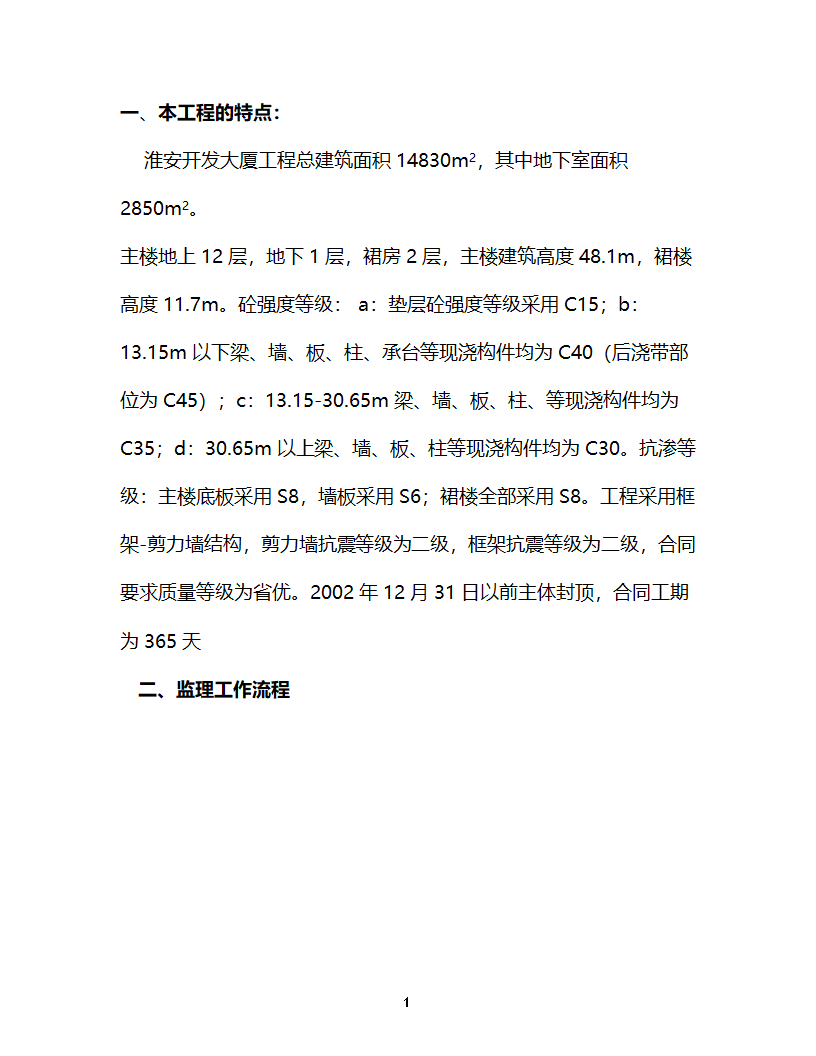 淮安开发大厦工程监理细则主体控制监理实施细则.doc第2页