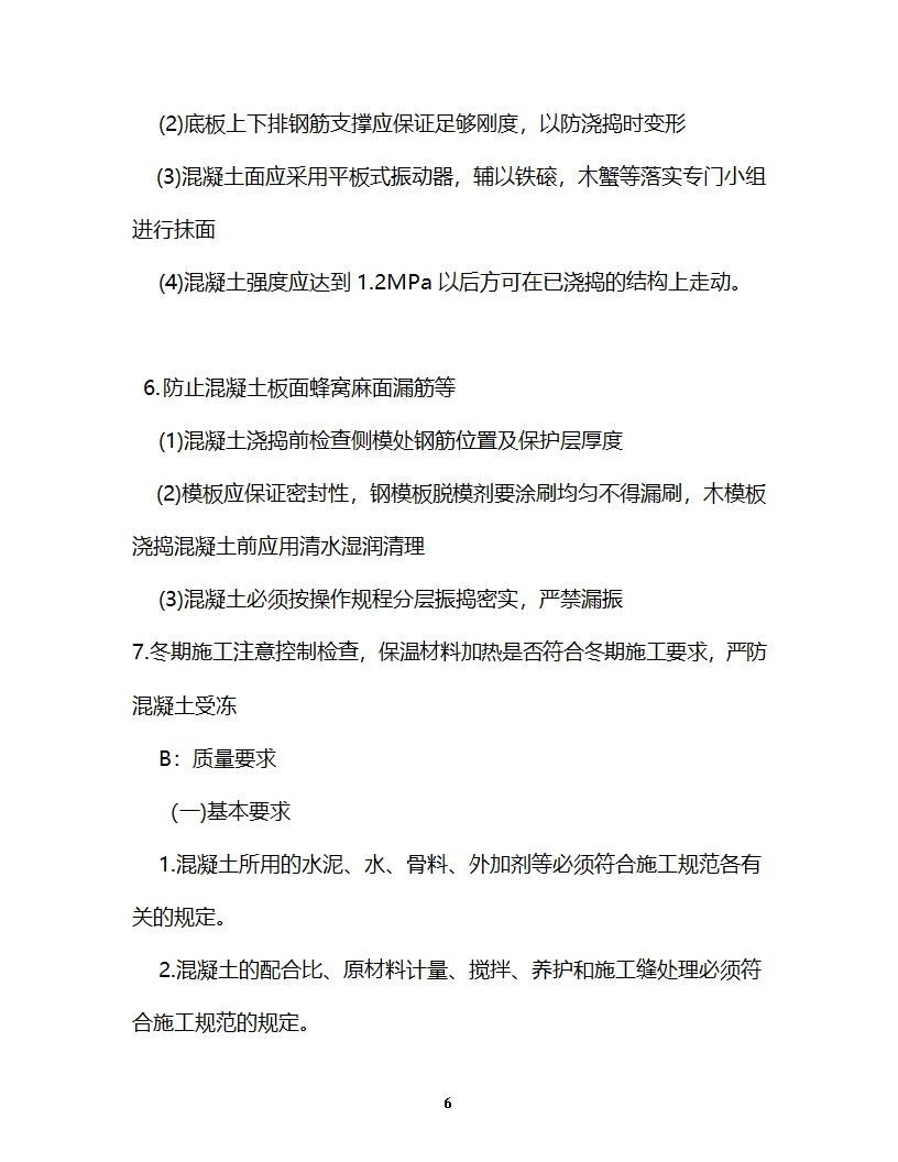 淮安开发大厦工程监理细则主体控制监理实施细则.doc第7页