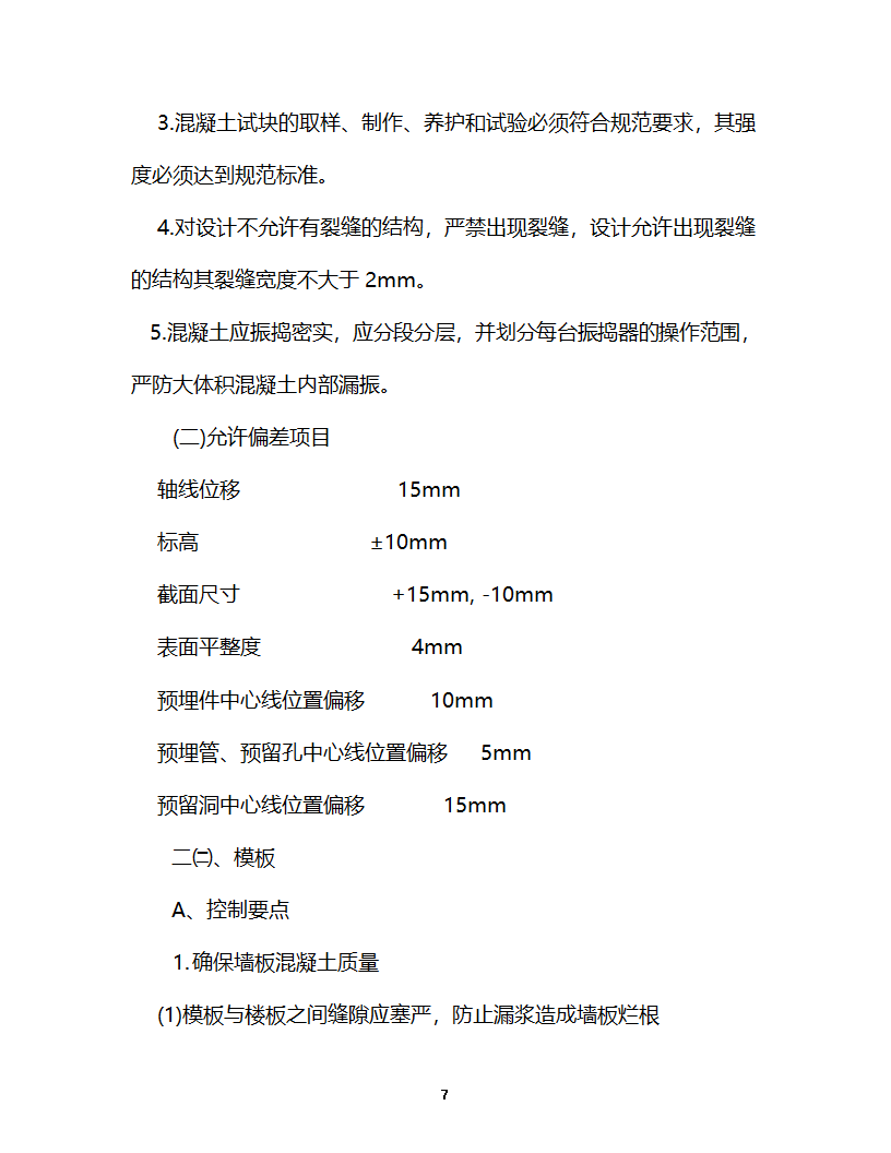 淮安开发大厦工程监理细则主体控制监理实施细则.doc第8页