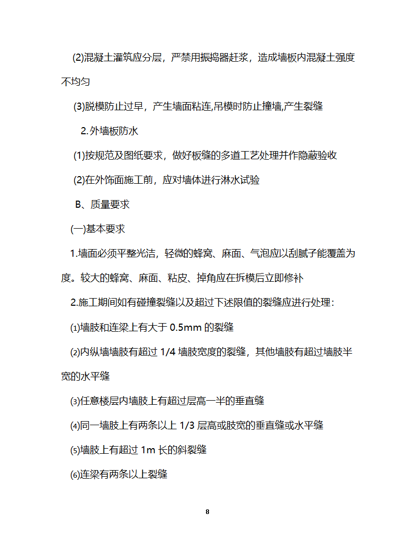 淮安开发大厦工程监理细则主体控制监理实施细则.doc第9页