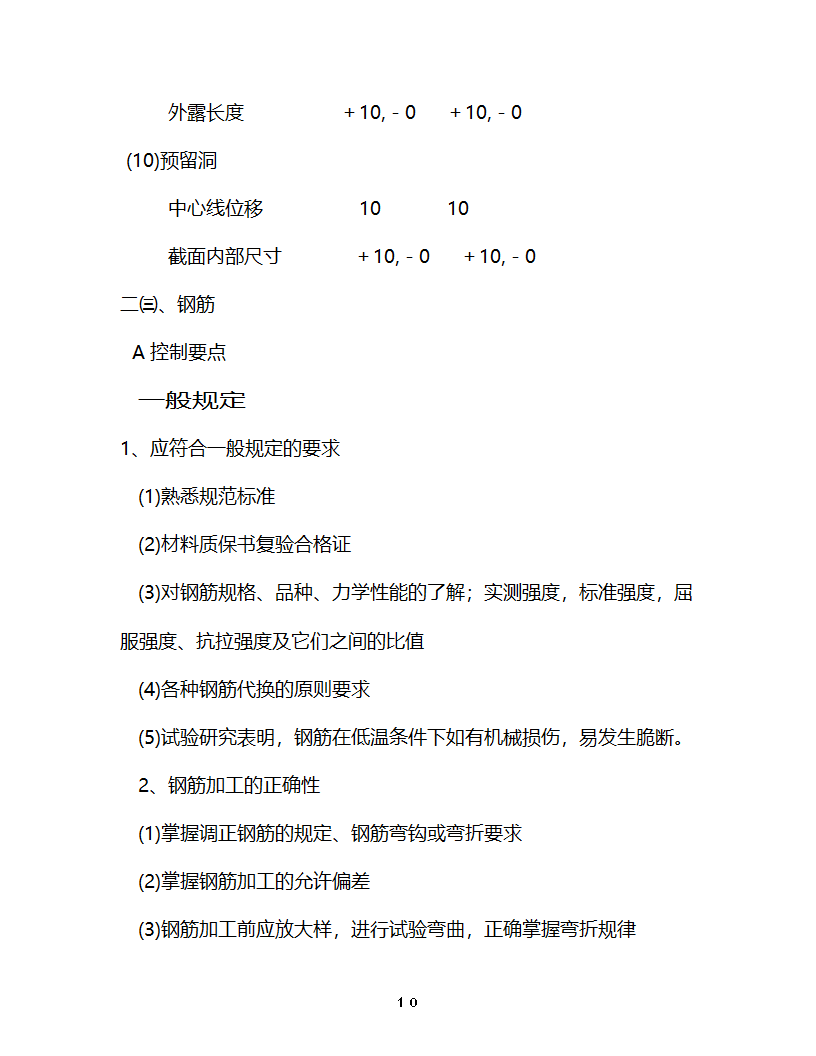 淮安开发大厦工程监理细则主体控制监理实施细则.doc第11页