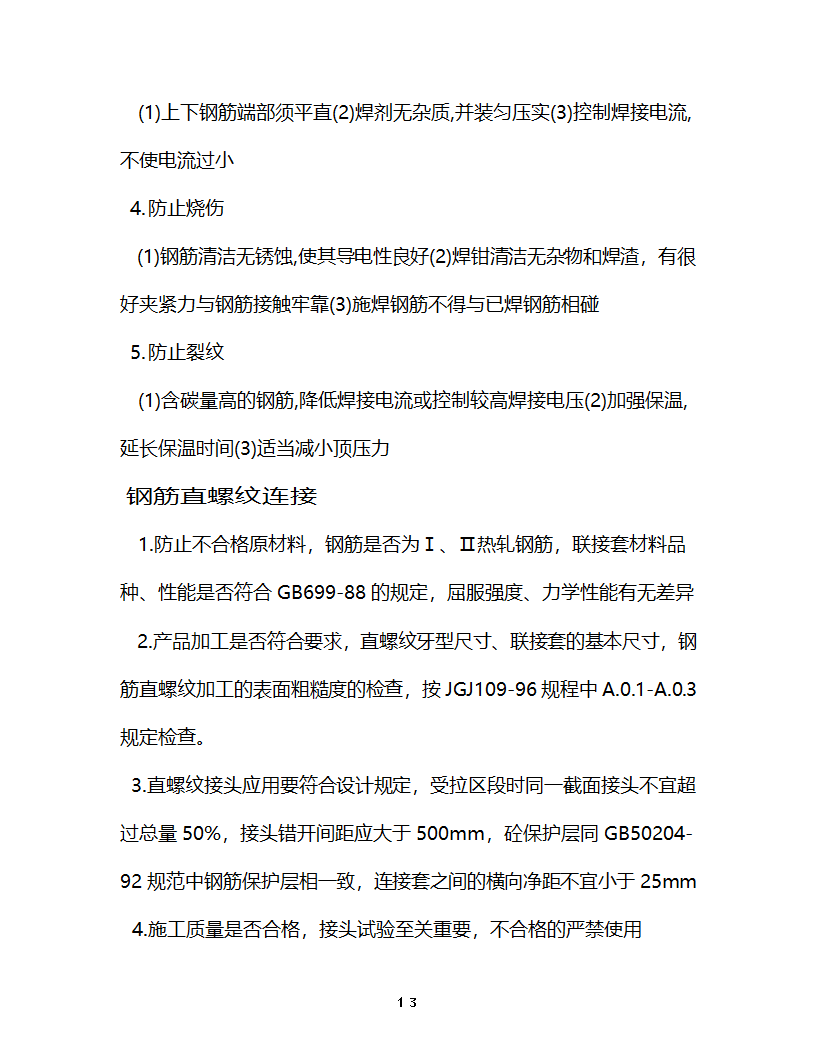 淮安开发大厦工程监理细则主体控制监理实施细则.doc第14页