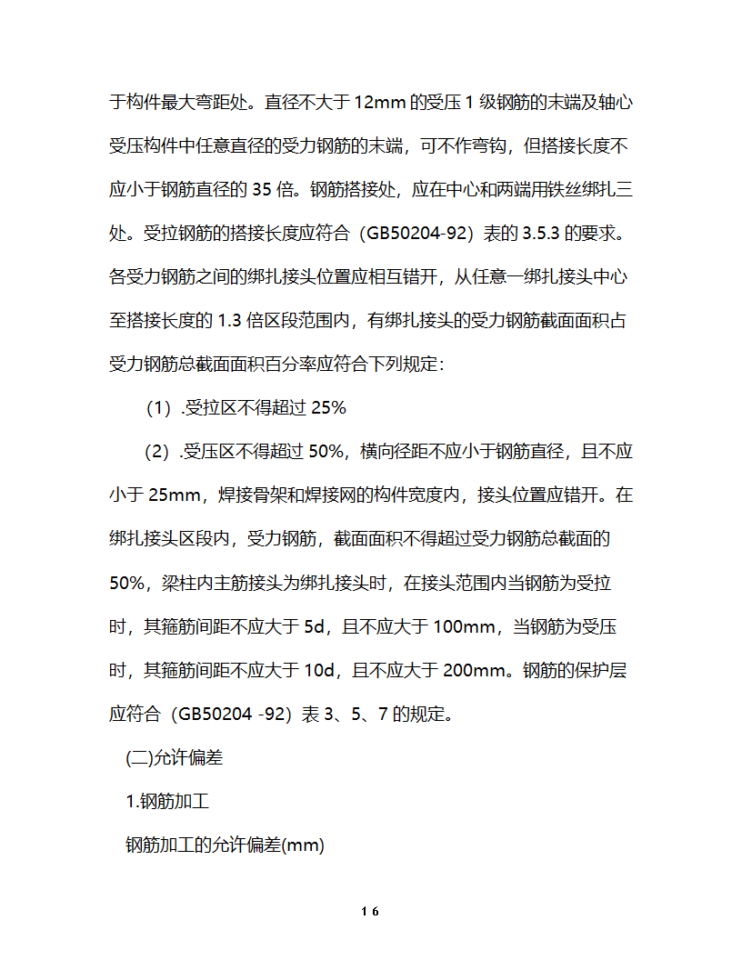 淮安开发大厦工程监理细则主体控制监理实施细则.doc第17页