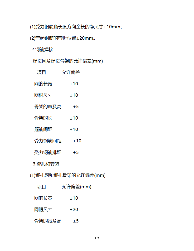 淮安开发大厦工程监理细则主体控制监理实施细则.doc第18页