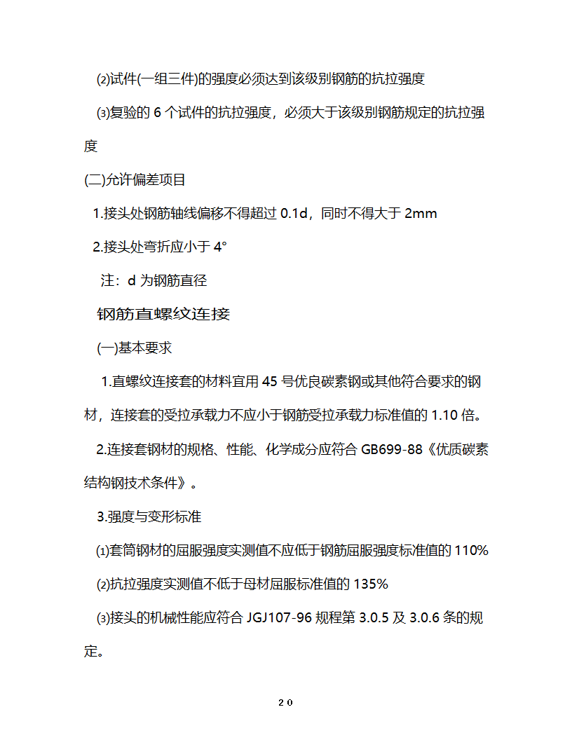 淮安开发大厦工程监理细则主体控制监理实施细则.doc第21页