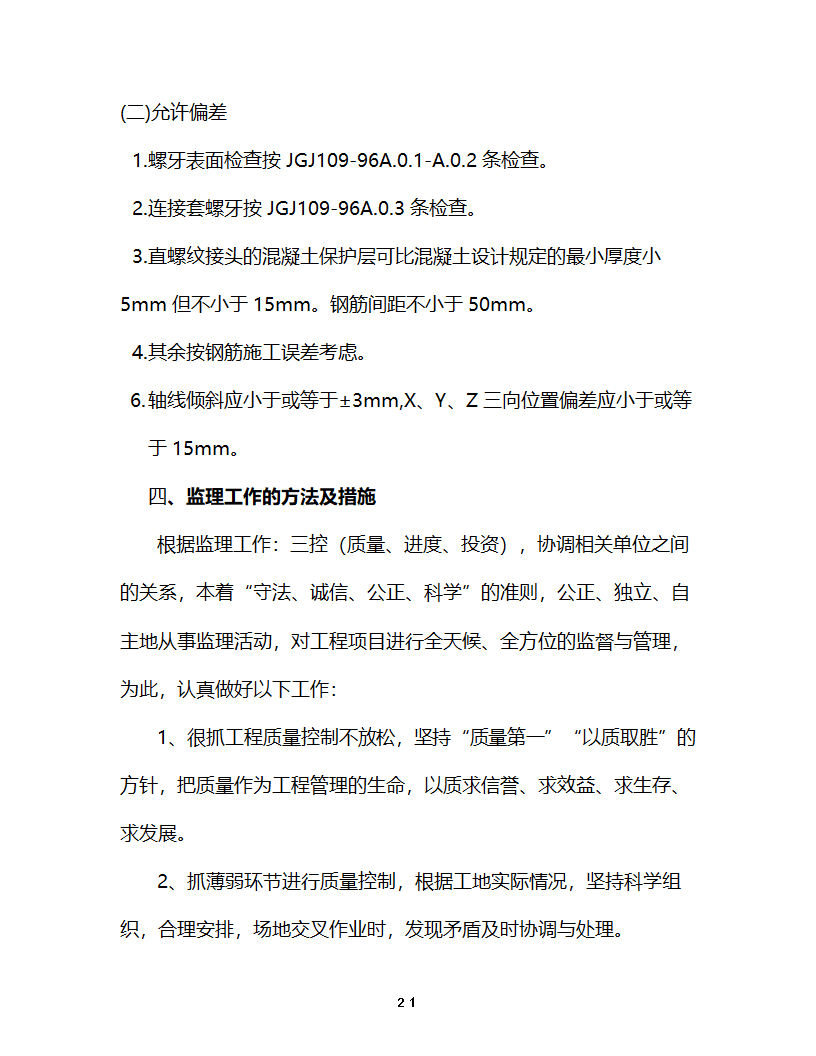 淮安开发大厦工程监理细则主体控制监理实施细则.doc第22页