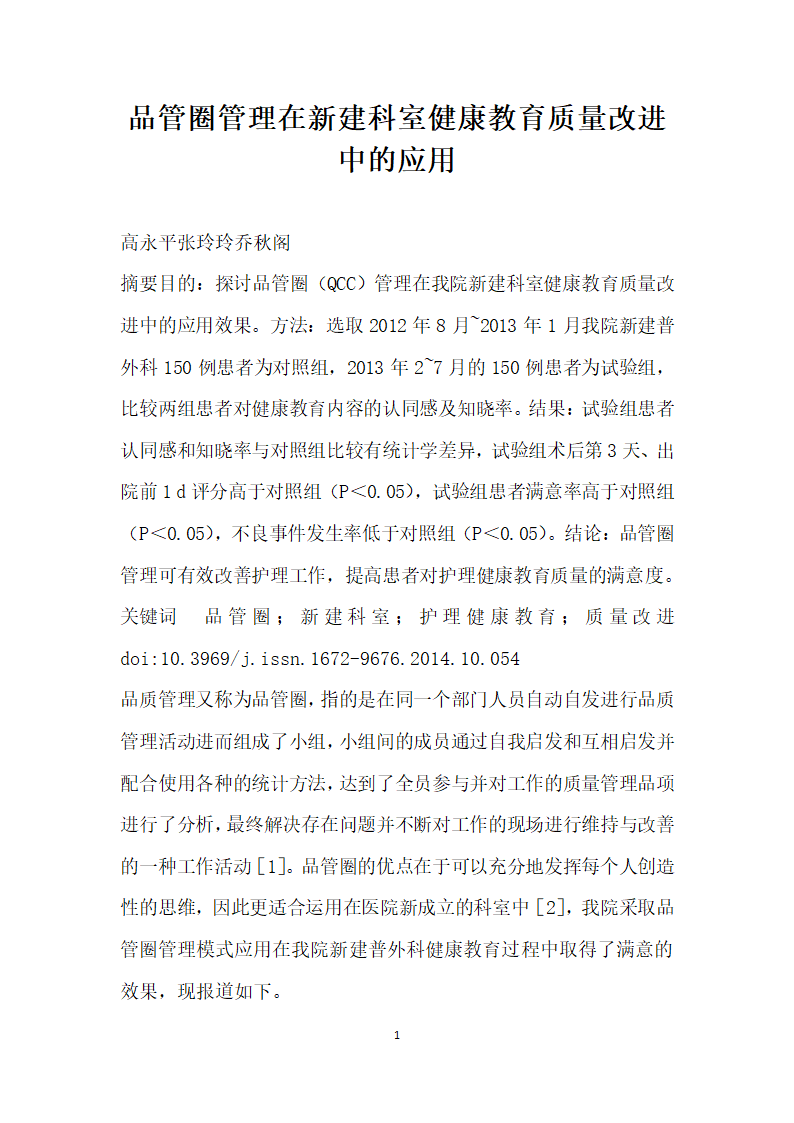 品管圈管理在建科室健康教育质量改进中的应用.docx第1页