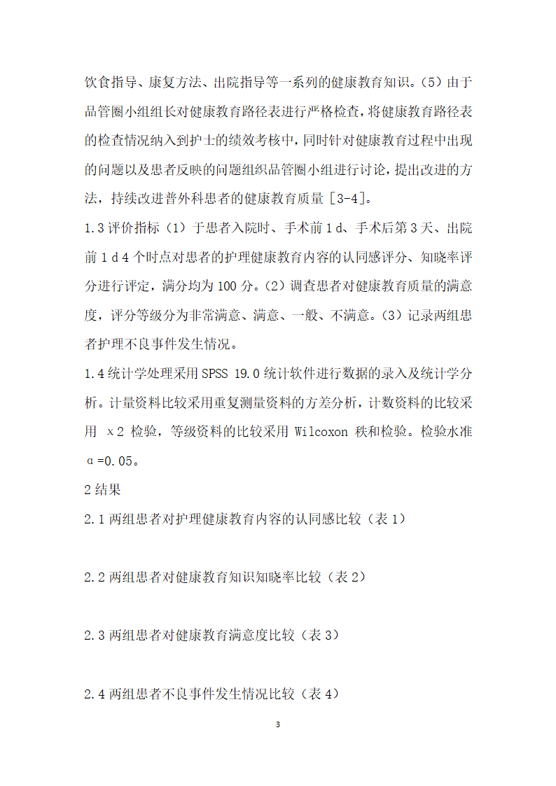 品管圈管理在建科室健康教育质量改进中的应用.docx第3页