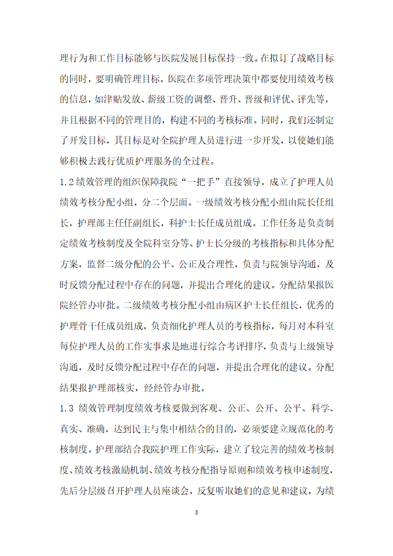 护理绩效管理体系的建立与实施方法的探讨.docx第3页